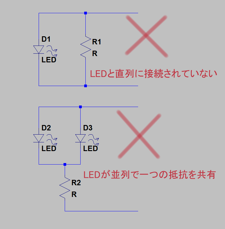 LEDと抵抗のNGな接続