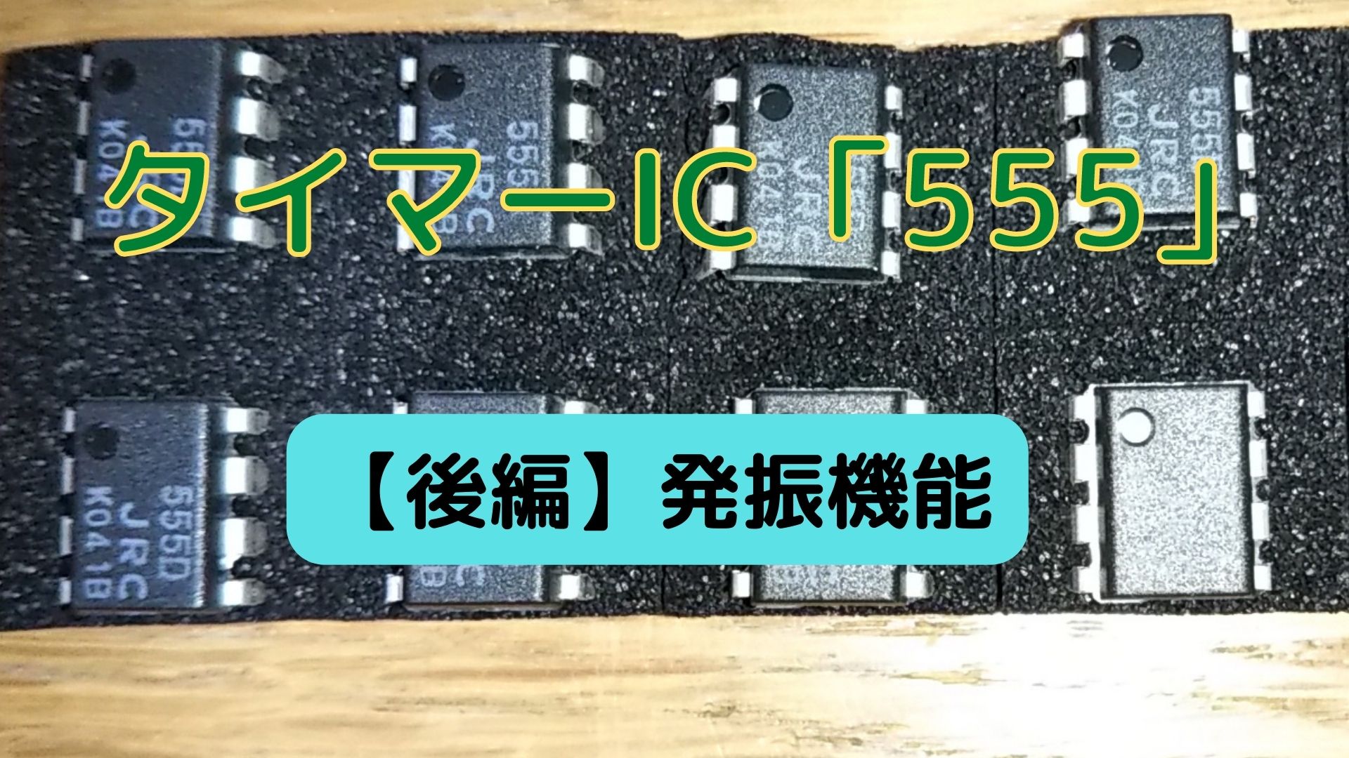 タイマーic 555 ストア テープled点滅