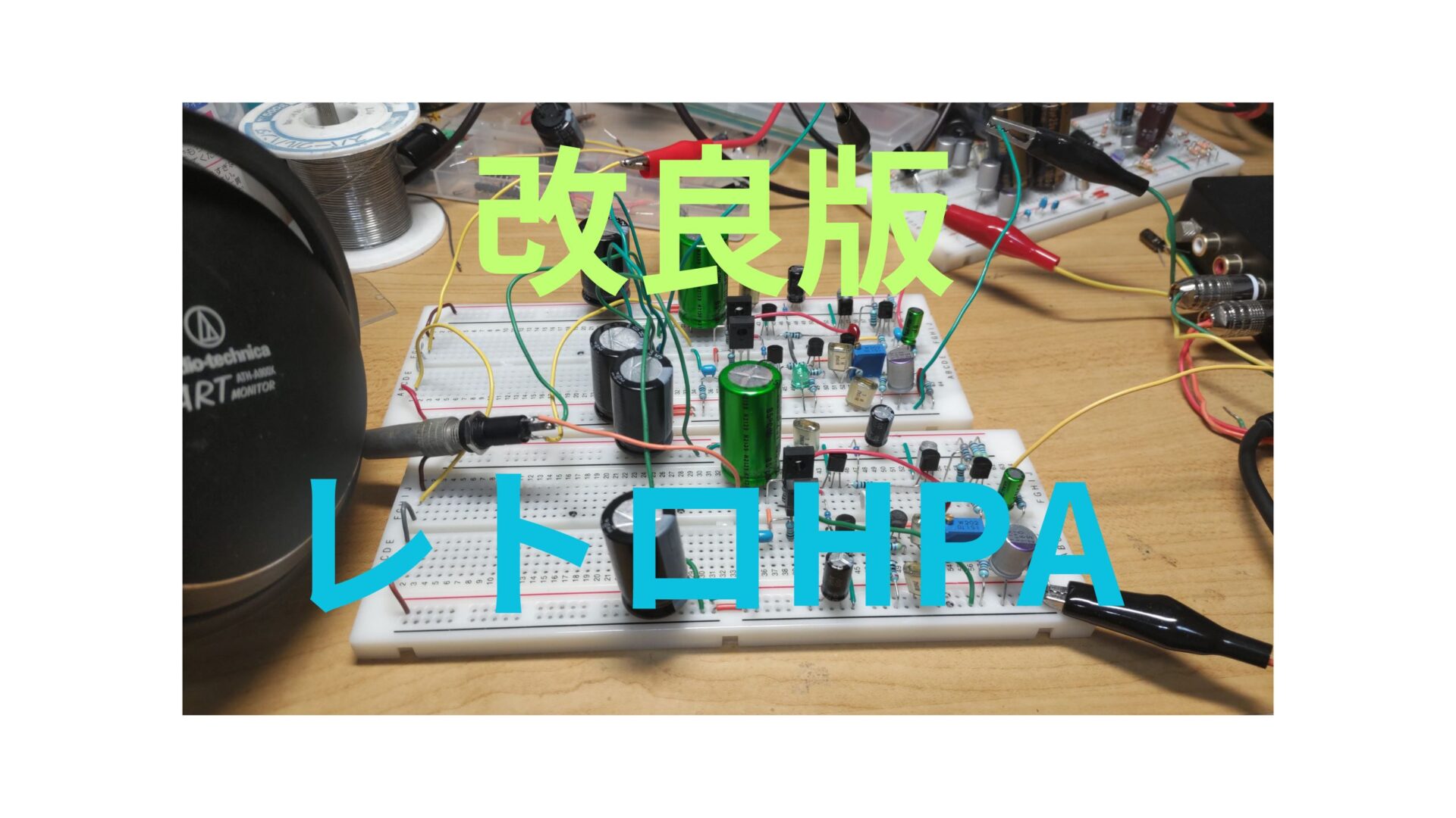 理解しながら作るヘッドホン・アンプ: FET差動増幅回路採用で低